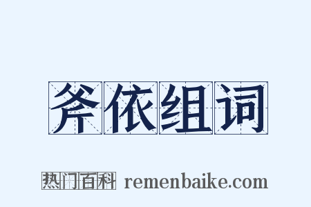 斧依组词是什么意思的图片